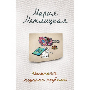 Испытание медными трубами.
