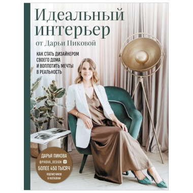 Идеальный интерьер от Дарьи Пиковой. Как стать дизайнером св