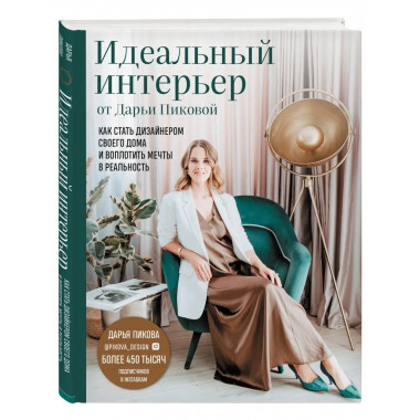Идеальный интерьер от Дарьи Пиковой. Как стать дизайнером св