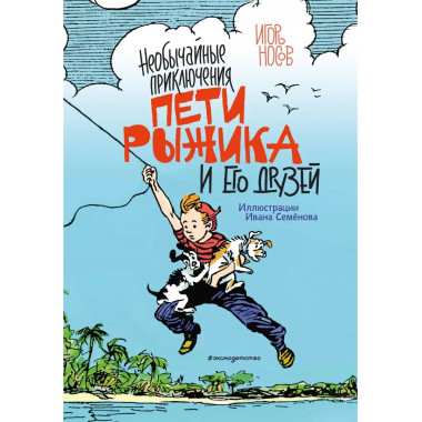 Необычайные приключения Пети Рыжика и его друзей (ил. И. Сем