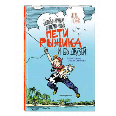 Необычайные приключения Пети Рыжика и его друзей (ил. И. Сем