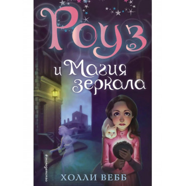 Роуз и магия зеркала (новое оформление) (#4).