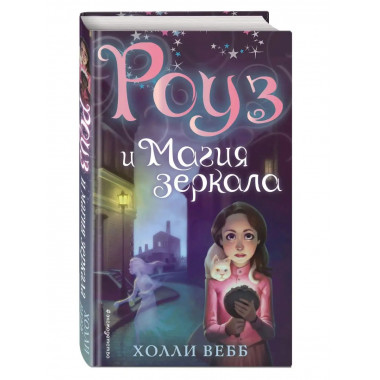 Роуз и магия зеркала (новое оформление) (#4).