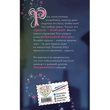 Роуз и магия зеркала (новое оформление) (#4).