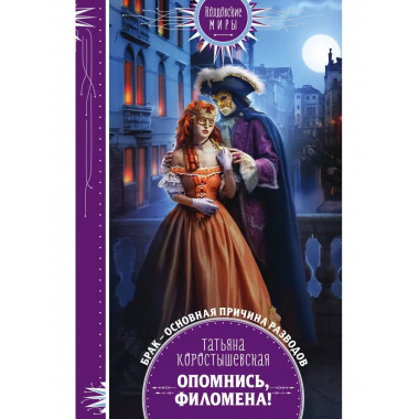 Опомнись, Филомена!.