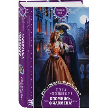 Опомнись, Филомена!.