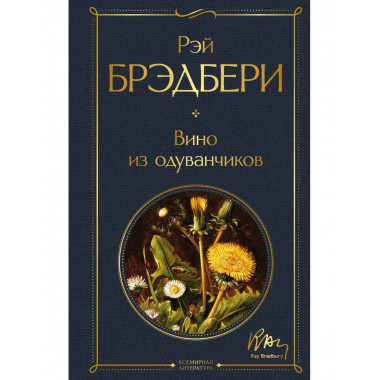 Вино из одуванчиков.