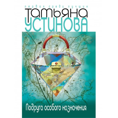Подруга особого назначения.