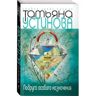 Подруга особого назначения.