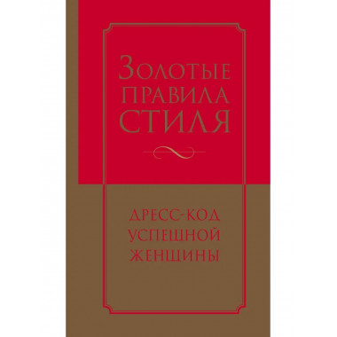 Золотые правила стиля. Дресс-код успешной женщины.