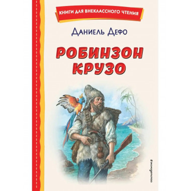 Робинзон Крузо (ил. Ф. Мирбаха).