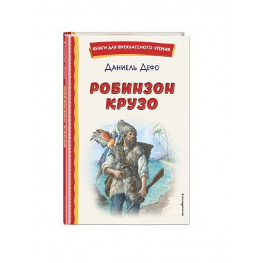 Робинзон Крузо (ил. Ф. Мирбаха).