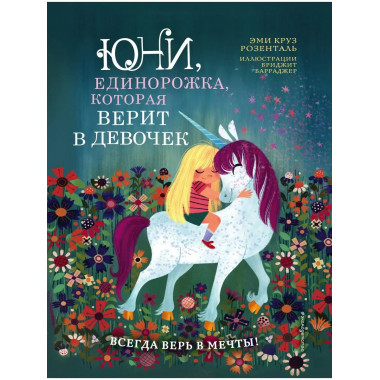 Юни, единорожка, которая верит в девочек.