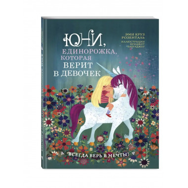 Юни, единорожка, которая верит в девочек.