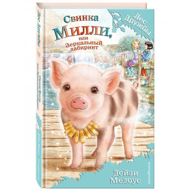Свинка Милли, или Зеркальный лабиринт (выпуск 17).