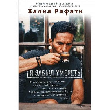 Я забыл умереть.