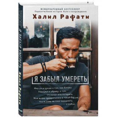 Я забыл умереть.