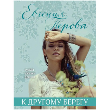К другому берегу.