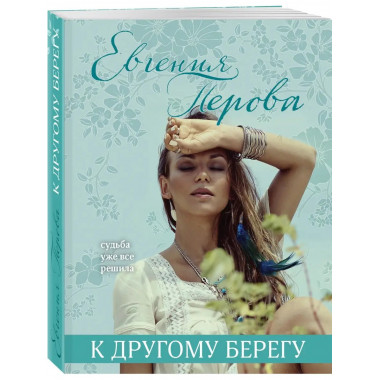 К другому берегу.