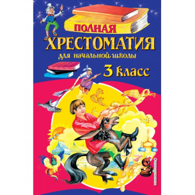 Полная хрестоматия для начальной школы. 3 класс. 6-е изд., и