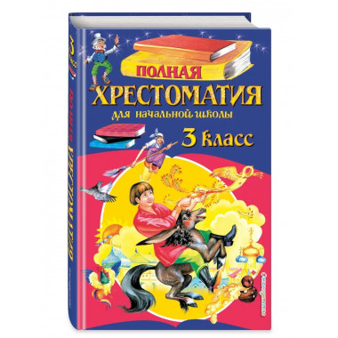 Полная хрестоматия для начальной школы. 3 класс. 6-е изд., и