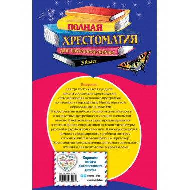 Полная хрестоматия для начальной школы. 3 класс. 6-е изд., и