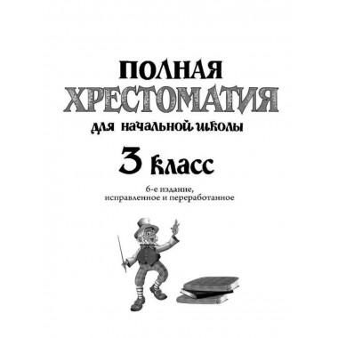 Полная хрестоматия для начальной школы. 3 класс. 6-е изд., и