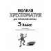 Полная хрестоматия для начальной школы. 3 класс. 6-е изд., и