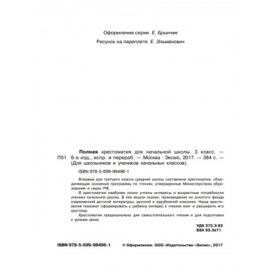 Полная хрестоматия для начальной школы. 3 класс. 6-е изд., и