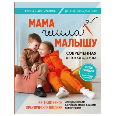 Мама шила малышу. Современная детская одежда. Интерактивное