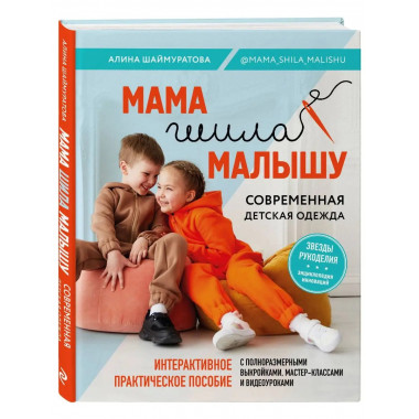 Мама шила малышу. Современная детская одежда. Интерактивное