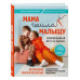 Мама шила малышу. Современная детская одежда. Интерактивное