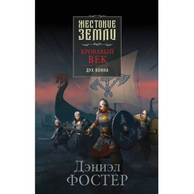 Кровавый век. Дух воина.
