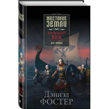 Кровавый век. Дух воина.