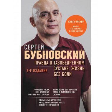 Правда о тазобедренном суставе: Жизнь без боли. 3-е издание.