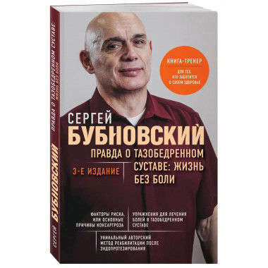 Правда о тазобедренном суставе: Жизнь без боли. 3-е издание.