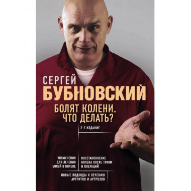 Болят колени. Что делать? 2-е издание.