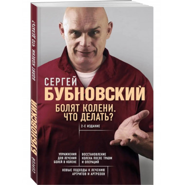Болят колени. Что делать? 2-е издание.