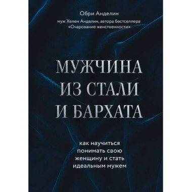 Мужчина из стали и бархата. Как научиться понимать свою женщ