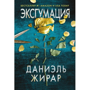 Эксгумация.
