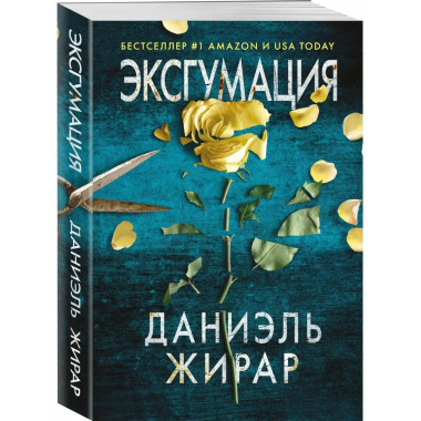 Эксгумация.