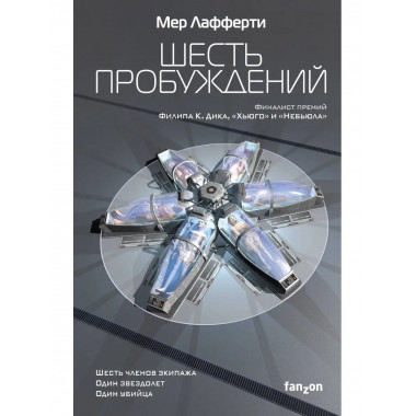 Шесть пробуждений.