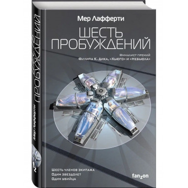 Шесть пробуждений.