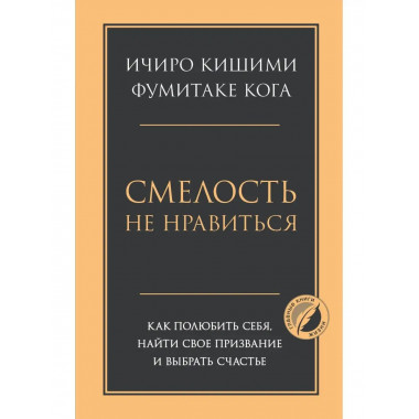 Смелость не нравиться. Как полюбить себя, найти свое призван