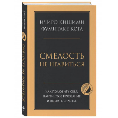 Смелость не нравиться. Как полюбить себя, найти свое призван
