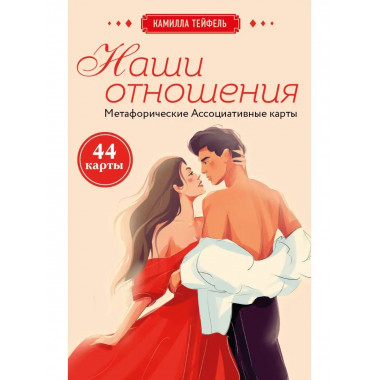 Наши отношения. Метафорические Ассоциативные карты (44 карты