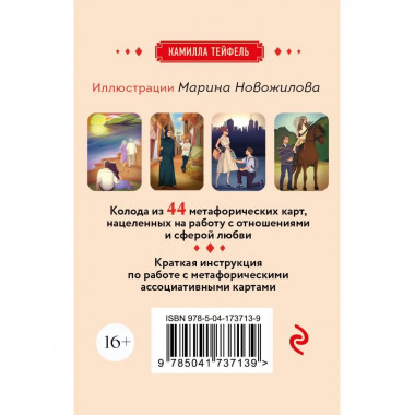 Наши отношения. Метафорические Ассоциативные карты (44 карты