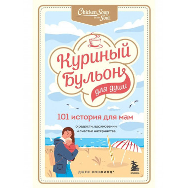 Куриный бульон для души. 101 история для мам. О радости, вдо