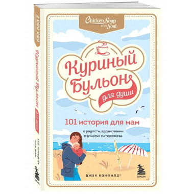 Куриный бульон для души. 101 история для мам. О радости, вдо