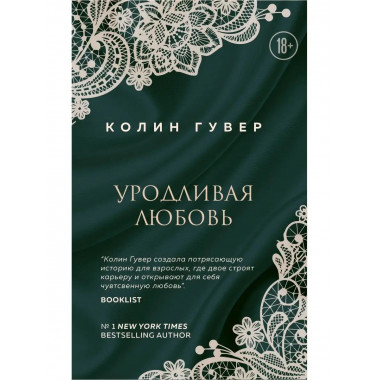 Уродливая любовь.